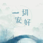 一切安好