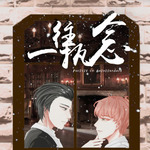 一往执念