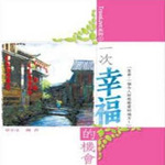 一次幸福的机会