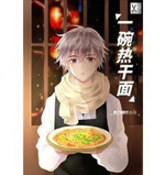 一碗热干面