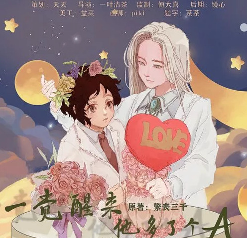 一觉醒来，他多了个Alpha