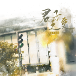 君子之交