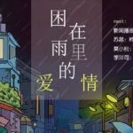 困在雨中的爱情