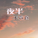 夜半不贪食