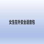 女性安全语音包（外卖，打车，走夜路）