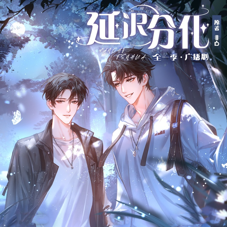 延迟分化(弋凡x惆怅的K先生)