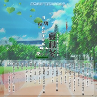 当配角我都不配的那个夏秋冬