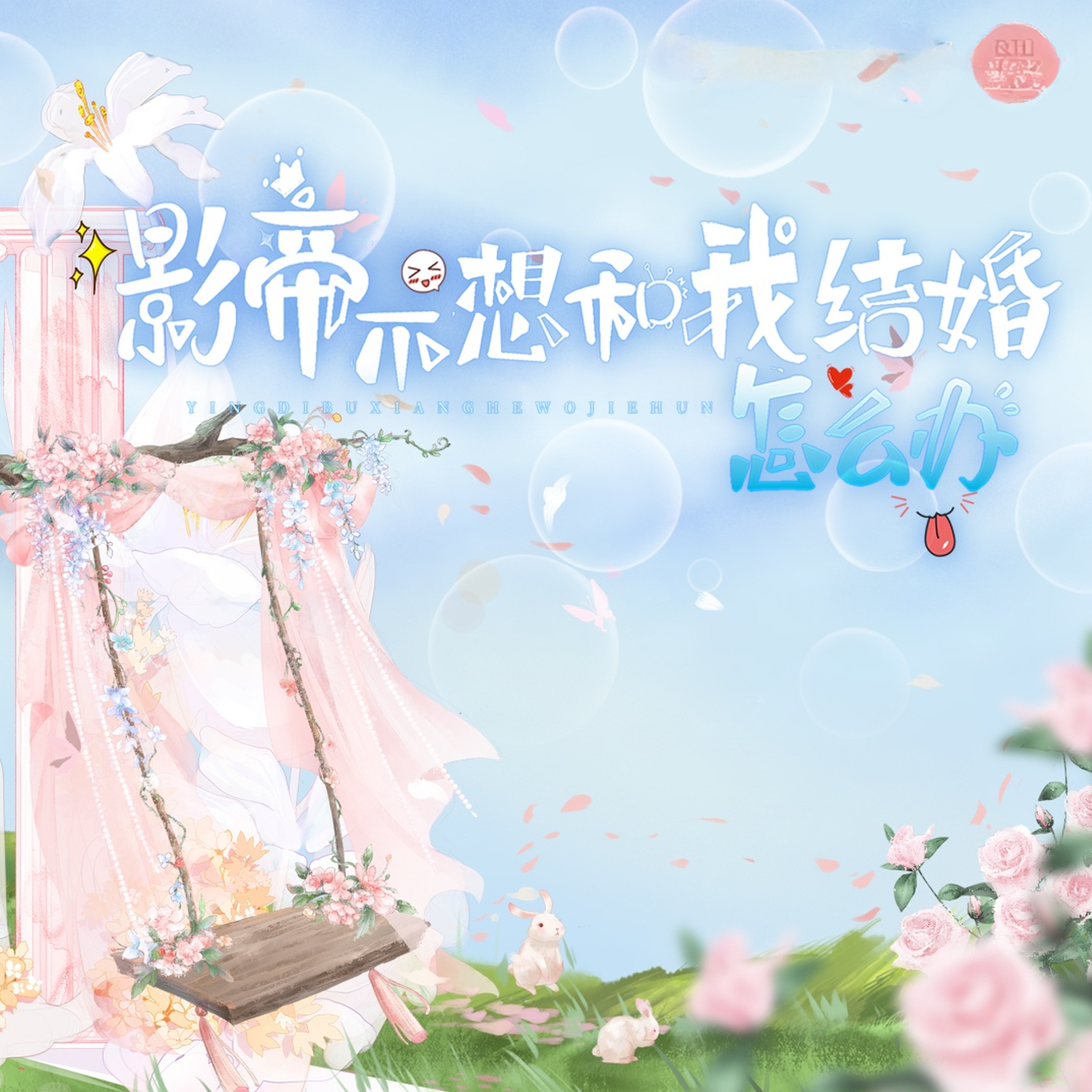 影帝不想和我结婚怎么办