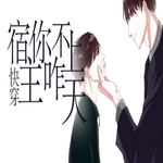 快穿：宿主你咋不上天