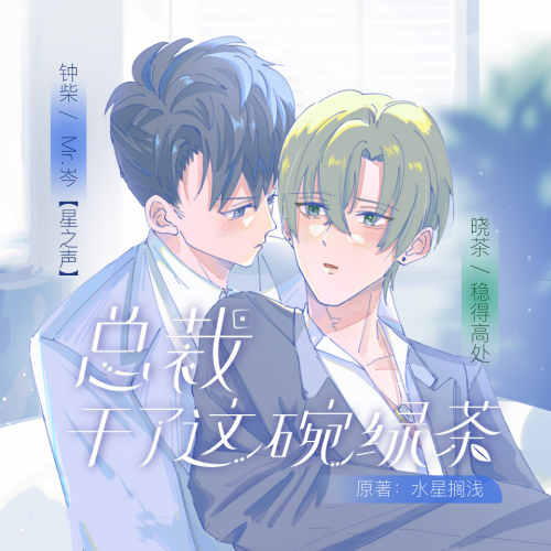 总裁，干了这碗绿茶