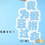 我为爱豆拼过命