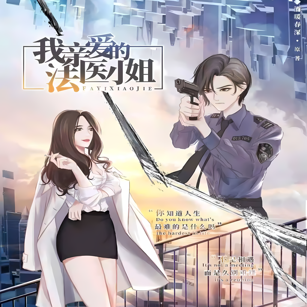 我亲爱的法医小姐-第一季