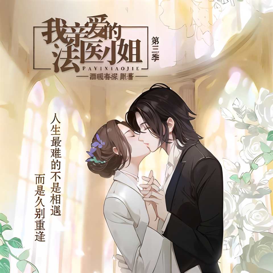 我亲爱的法医小姐-第三季