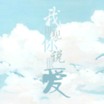 我听说你很爱我