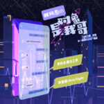 我网恋的对象是我哥