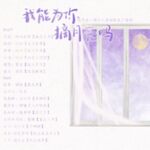 我能为你摘月亮吗