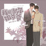 我能当你祖爷爷