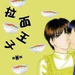拉面王子