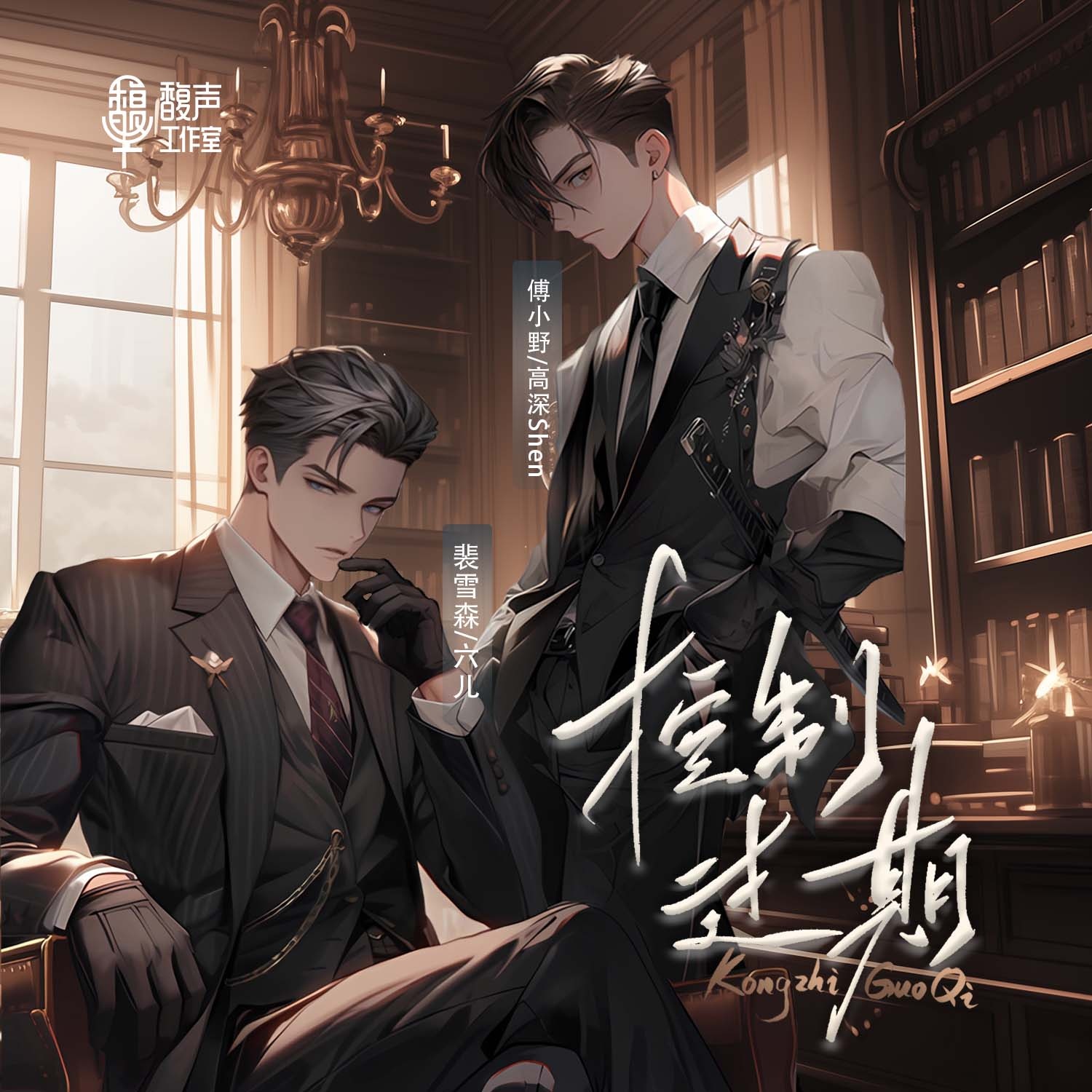 控制过期(六儿×高深)