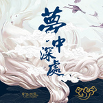 梦中深处