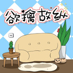 欲擒故纵