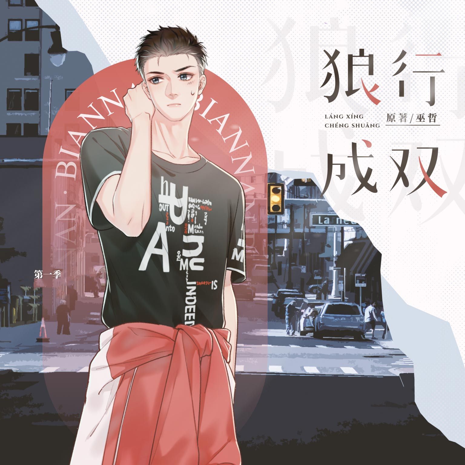 狼行成双第一季