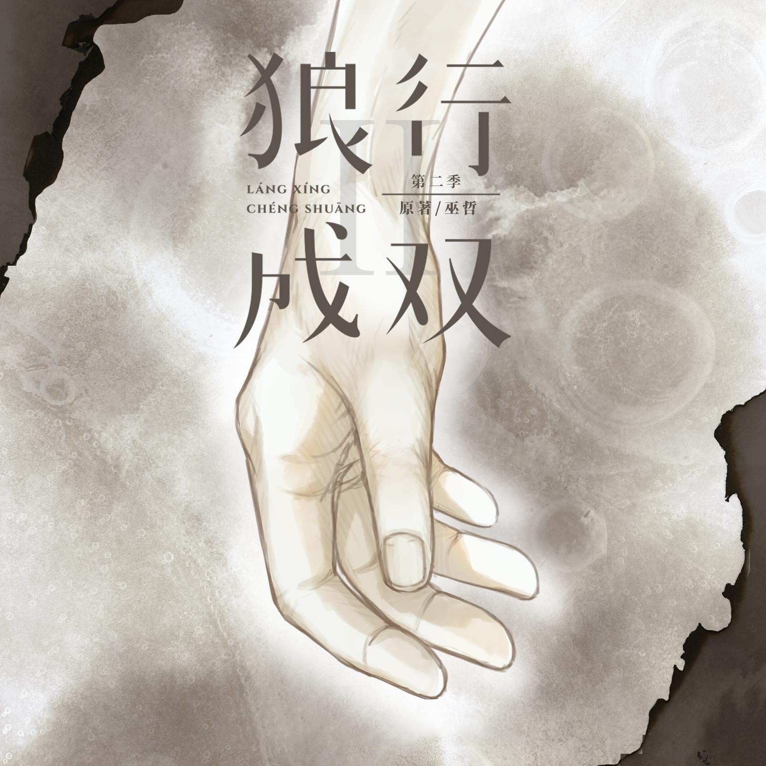 狼行成双第二季