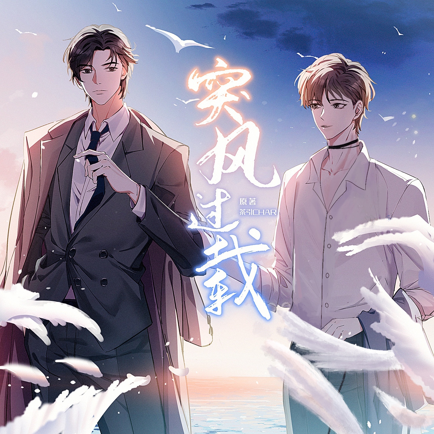突风过载(三石不够咸＆邓宥希)
