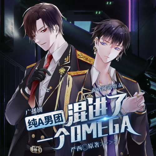 纯A男团混进了一个Omega