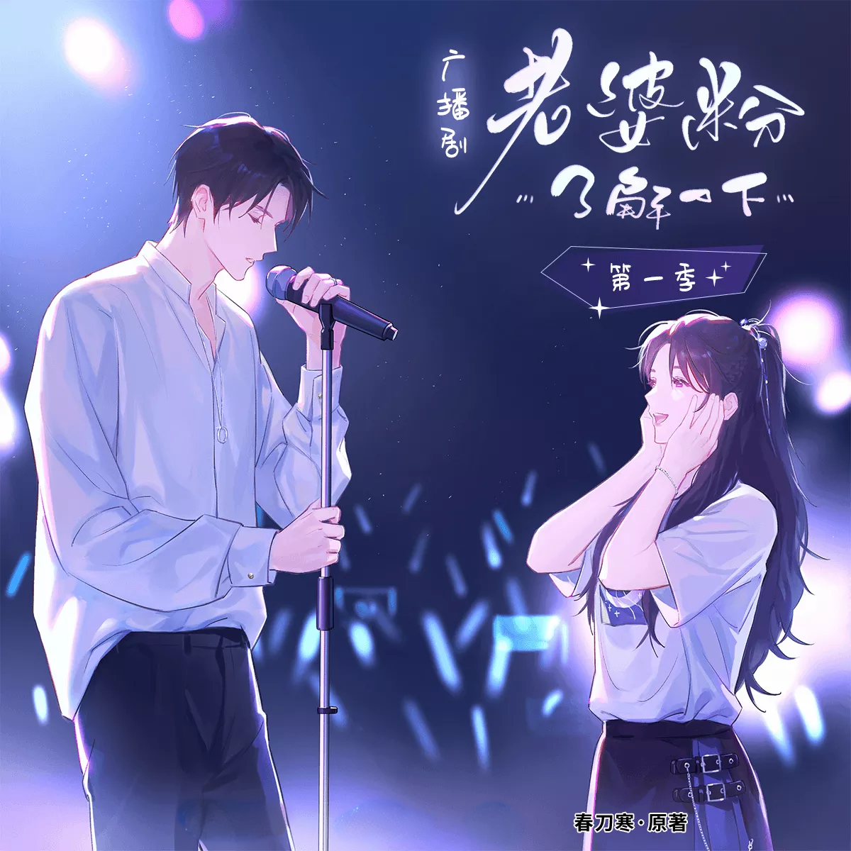 老婆粉了解一下-第一季