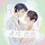 老攻，抱抱