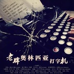 老牌奥林匹亚打字机