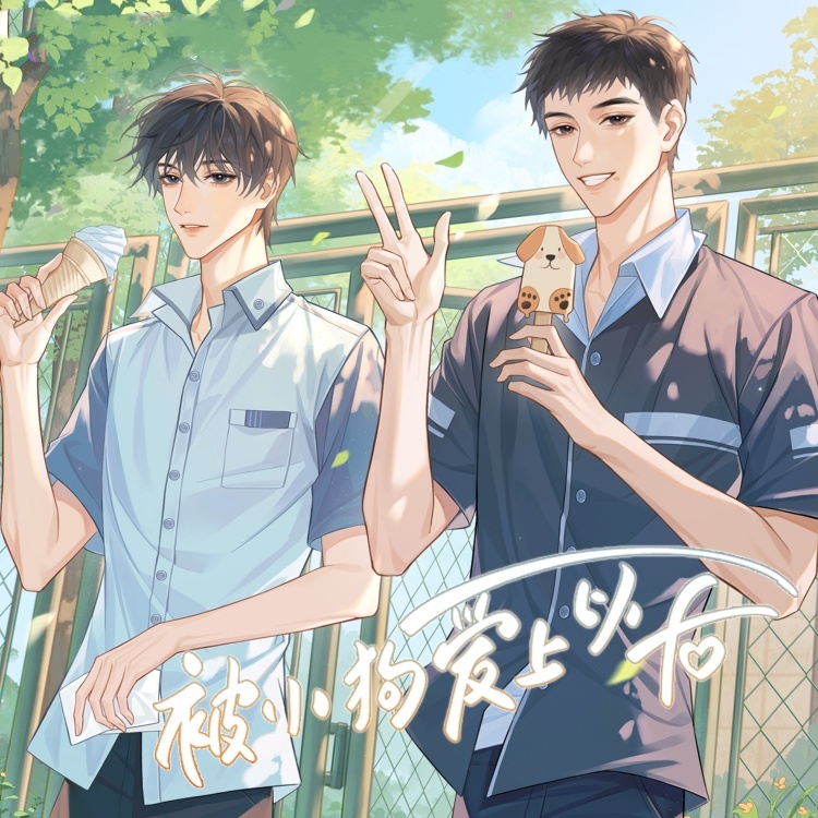 被小狗爱上以后