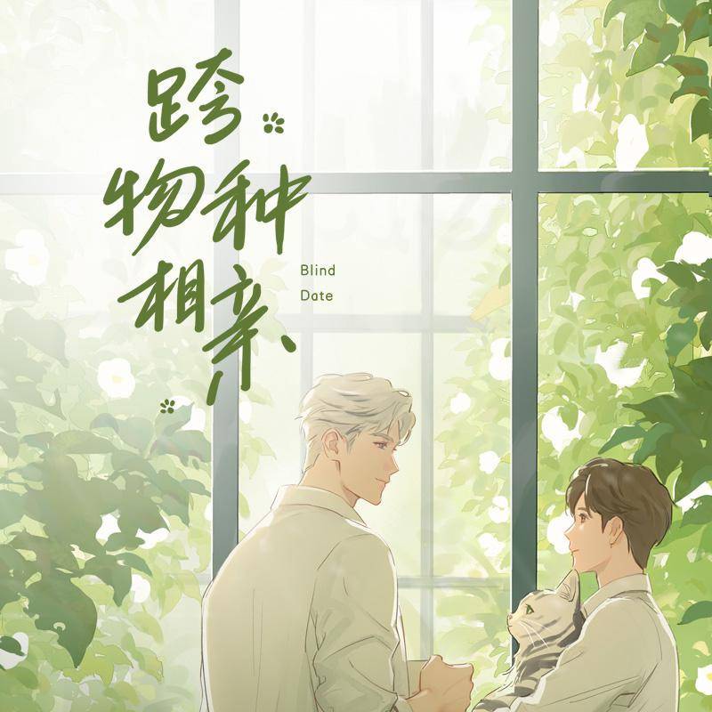 跨物种相亲-第一季