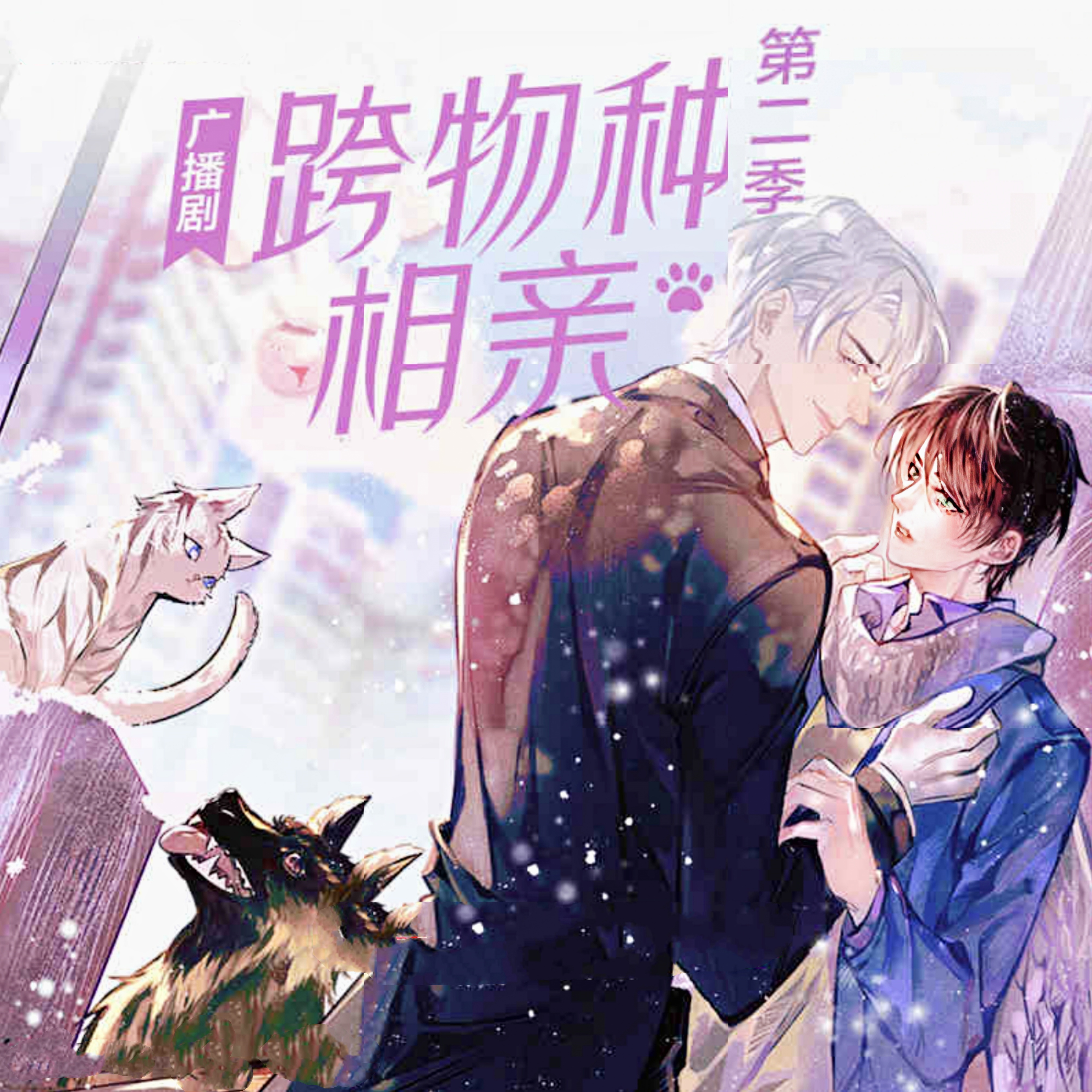 跨物种相亲-第二季