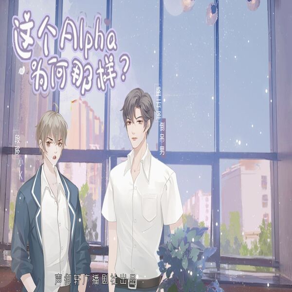 这个Alpha为何那样