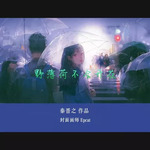 野薄荷不会开花