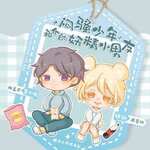 闷骚少年和他的妖精小男友