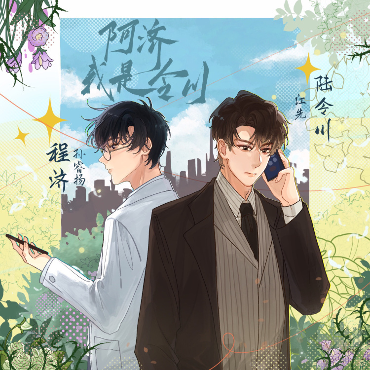 阿济，我是令川