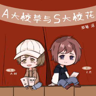 A大校草与S大校花