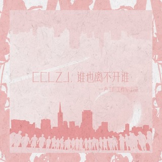 CCLZJ，谁也离不开谁