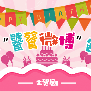 CV饕餮2018年生日及入圈12周年庆贺