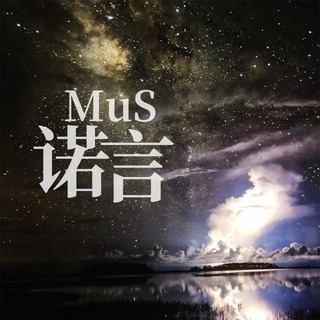 MuS诺言