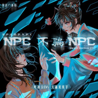NPC不骗NPC