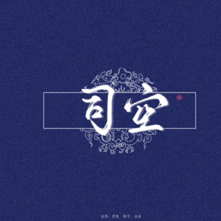 SIKONG司空原创作品集