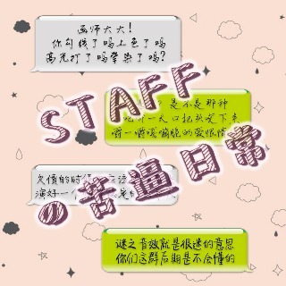 Staff的苦逼日常