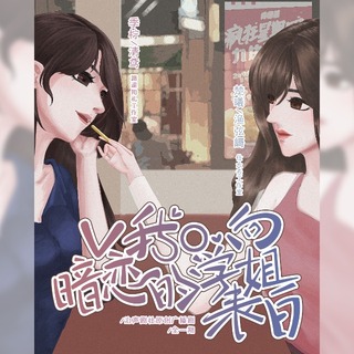 V我50，向暗恋的学姐表白