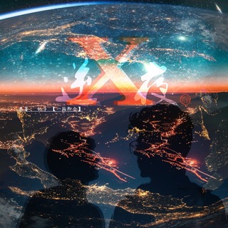 X逆夜
