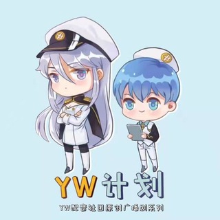 YW计划