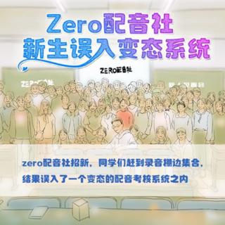 Zero配音社新生误入变态系统